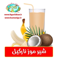 شیر موز نارگیل بزرگ